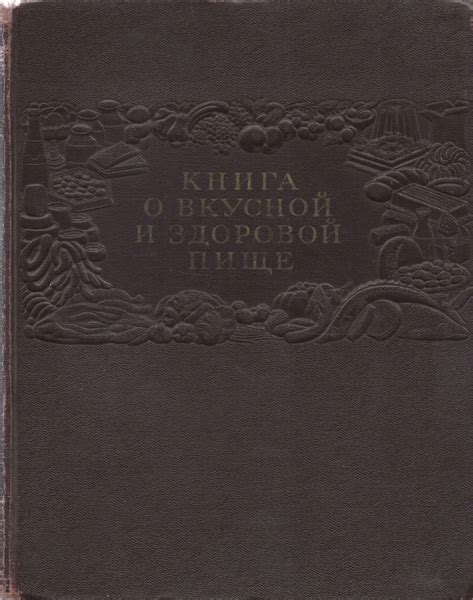 Книга о вкусной и здоровой пище 1954 - купить с доставкой по выгодным ...