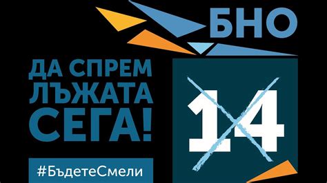 Предизборно обръщение на партия БНО. Бюлетина - 14. Бъдете смели - YouTube
