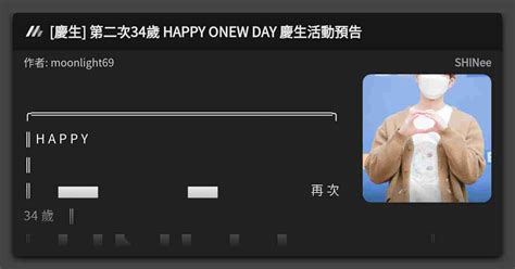 慶生 第二次34歲 HAPPY ONEW DAY 慶生活動預告 看板 SHINee Mo PTT 鄉公所