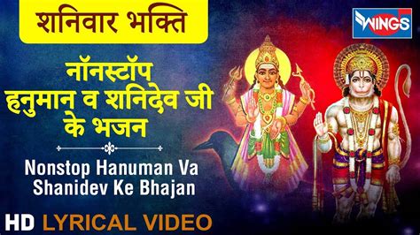 शनिवार भक्ति Hindi Devotional And Spiritual Song नॉनस्टॉप हनुमान व शनिदेव जी के भजन Sung By