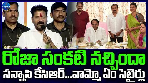 Cm Revanth Reddy Hilarious Comments On Kcr Eating At Rk Roja Home