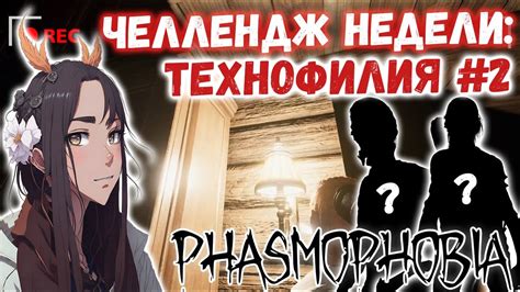 ЧЕЛЛЕНДЖ НЕДЕЛИ ТЕХНОФИЛИЯ 👻 Phasmophobia КООП C Wagesofsin 2 Youtube