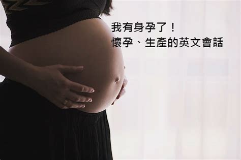 我有身孕了！懷孕、生產的英文會話 全民學英文