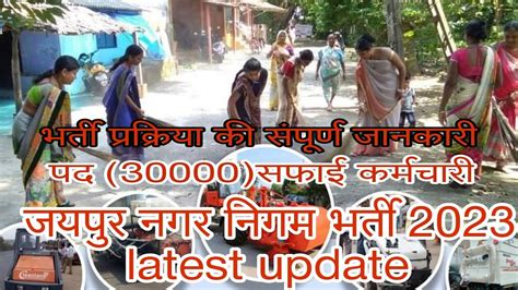 नगर निगम सफाई कर्मचारी भर्ती 2023।। Latest Update Nagar Nigam Safai