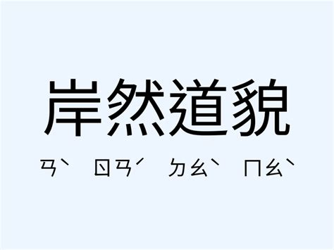 岸然道貌意思造句岸然道貌的用法近義詞反義詞有哪些