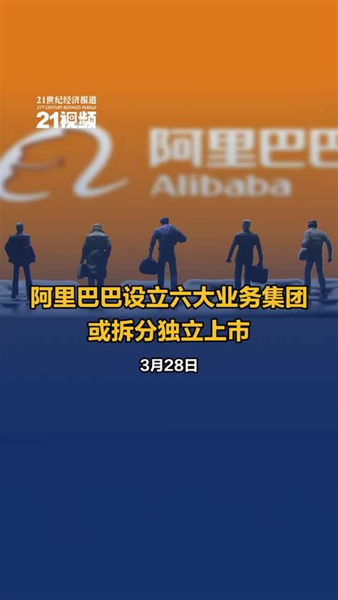 视频｜阿里巴巴设立六大业务集团，或拆分独立上市凤凰网视频凤凰网