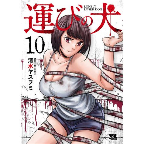 運びの犬 10 電子書籍版 清水ヤスヲミ B00164750364 Ebookjapan ヤフー店 通販 Yahoo ショッピング