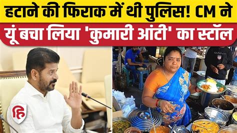 Kumari Aunty Shop Police News CM Revanth Reddy क दखल स बच आट क