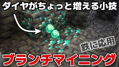 【マイクラ実況】ブランチマイニングでダイヤがちょっと多く見つかる小技！？鉄にも応用できます！？【マイクラ統合版12015】【マイクラ