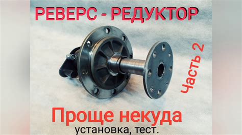 Реверс редуктор проще некуда. Установка испытания - YouTube