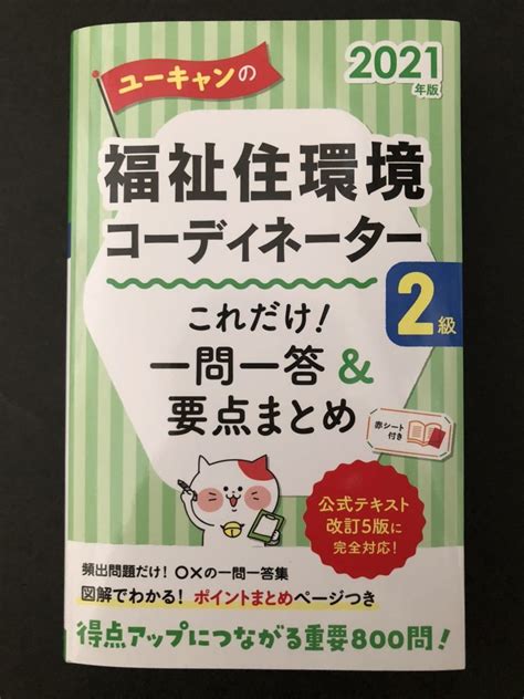 Yahooオークション ユーキャンの福祉住環境コーディネーター2級 こ