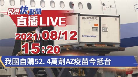 0812我國自購524萬劑az疫苗今抵台｜民視快新聞｜ Youtube