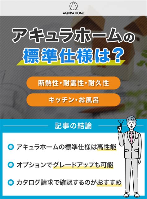 アキュラホームの標準仕様は全館空調や断熱材外壁の性能を解説 ハウスメーカー大学