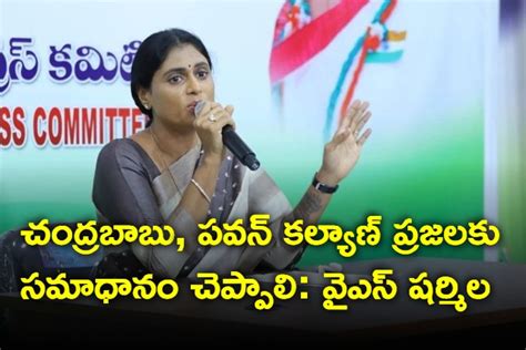 చంద్రబాబు పవన్ కల్యాణ్ ప్రజలకు సమాధానం చెప్పాలి వైఎస్ షర్మిల