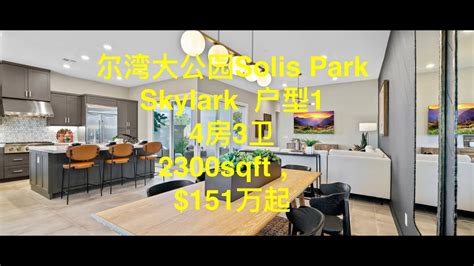 加州洛杉矶橙县尔湾大公园 Solis Park 新盘skylark 户型1 Youtube