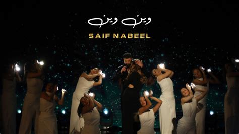 Saif Nabeel Wen Wen Official Video 2022 سيف نبيل وين وين