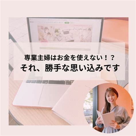 専業主婦はお金を使ってはダメ！勝手な思い込みです。 夢を叶えたいママ達をプロデュース♡愛され起業家になるsns発信サポート♡毎回満席のお