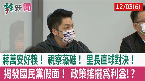 【辣新聞152 重點摘要】蔣萬安好糗！ 視察藻礁！ 里長直球對決！ 揭發國民黨假面！ 政策搖擺為利益 2021 12 03 6 Youtube