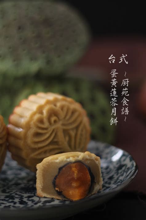 厨苑食谱 台式蛋黃蓮蓉月餅 Taiwanese Lotus Mooncake