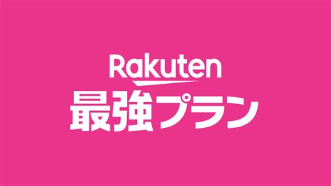 「rakuten最強プラン」au回線も使い放題で他社利用者を吸引〜mmd研究所 Iphone Mania