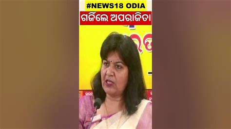 ଗର୍ଜିଲେ Bhubaneswar Mp Aparajita Sarangi ସରକାରଙ୍କୁ କଲେ ଟାର୍ଗେଟ Bjp