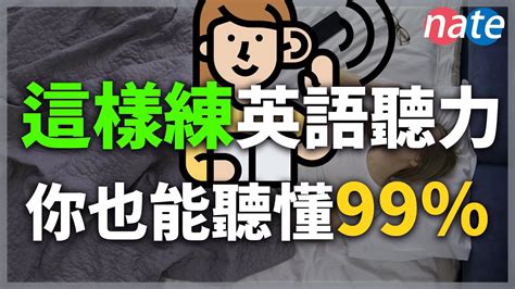 堅持每天30分鐘練習英語聽力2個月，你也能聽懂99【英文口語聽力精華】 Youtube