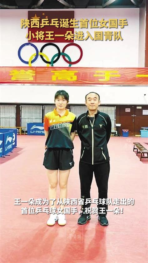 历史时刻！陕西乒乓诞生首位女国手，小将王一朵进入国青队腾讯视频