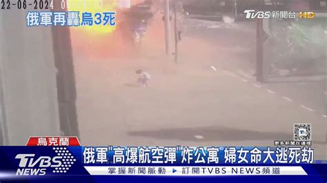 監視畫面曝光 俄軍「高爆航空彈」炸公寓 婦女命大逃死劫｜tvbs新聞 Tvbsnews01 Youtube