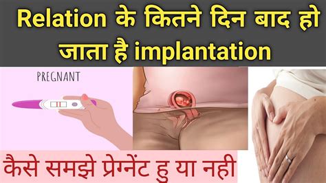 Relation Ke Kitne Din Baad Hota Hai Successful Implantation Kya Hota