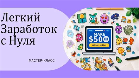 Наклейки в Деньги: Поднимите свой Заработок до 500 Долларов с Легкостью ...
