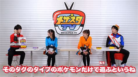 【メザスタtvレポート】メザスタtv最新回が更新！ 「第12回スターゲット王決定戦、開幕。くじ引きによる新ルールも登場」【ポケモンメザスタ