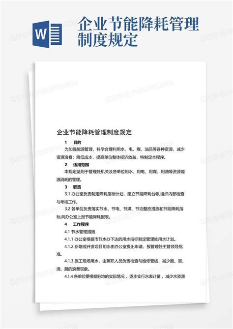 企业节能降耗管理制度规定word模板下载编号lnxekdwd熊猫办公