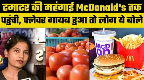 Tomato Hike Mcdonalds India का बड़ा फैसला अब फूड मेन्यू में टमाटर