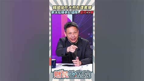 韓國瑜吃水煎包遭罵爆💥謝寒冰批陳亭妃遲到「前一天死了是不是？」【鄉民監察院】精彩速看⚡20240320 王淺秋 謝寒冰 韓國瑜 水煎包 立法院 民進黨 陳亭妃 Youtube