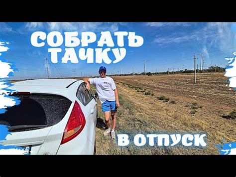СОБИРАЮ ТАЧКУ В ОТПУСК - YouTube