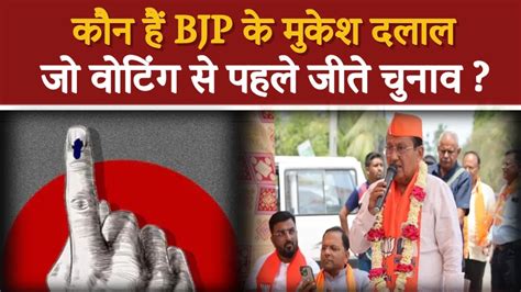 Lok Sabha Election 2024 सूरत में वोटिंग से पहले ही जीत गए Bjp के