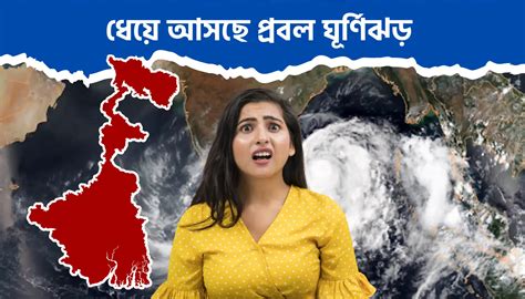 South Bengal ধেয়ে আসছে প্রবল ঘূর্ণিঝড় আগামী ৪৮ ঘন্টা তোলপাড় হবে