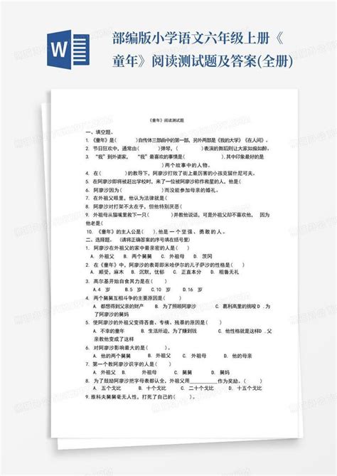 部编版小学语文六年级上册《童年》阅读测试题及答案全册word模板下载编号qbxjmoay熊猫办公