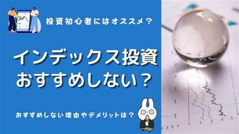 インデックス投資おすすめしない理由は？注意点やデメリット、初心者にはおすすめ？ マネーの研究室