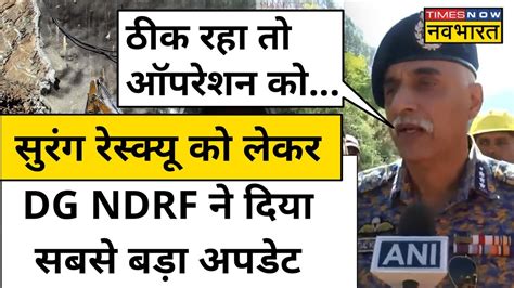 Uttarkashi Tunnel News DG NDRF Atul Karwal क रसकय क लकर आय