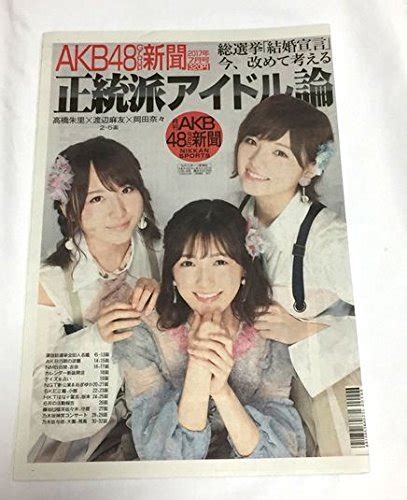 Jp 月刊akb48グループ新聞 2017年7月号 日刊スポーツ新聞社 日刊スポーツ新聞社 本