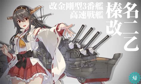 艦これ 榛名改二乙丙の実装！ステータス見比べ