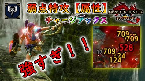 【サンブレイク】属性チャアク必須！？弱点特攻【属性】× 超高出力＝最強！装備紹介！！ Youtube