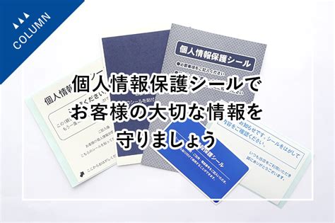 個人情報保護シールでお客様の大切な情報を守りましょう｜山田美術印刷（株）｜愛知県名古屋市でラベル・シール・販促物の制作を行う印刷会社