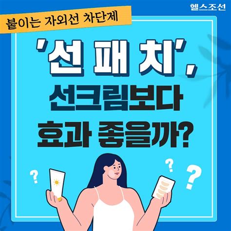 [카드뉴스] 붙이는 자외선 차단제 선패치 선크림보다 효과 좋을까 당신의 건강가이드 헬스조선