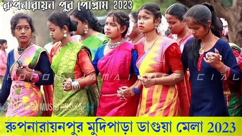 Rupnarayanpur Program 2023 Gopinath Murmu New Santali Song 2023