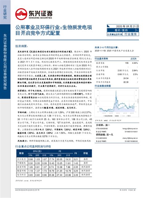 公用事业及环保行业报告：生物质发电项目开启竞争方式配置