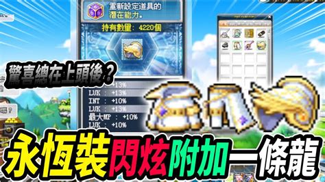 【新楓之谷】驚喜總在上頭後？永恆裝附加閃炫一條龍開洗！｜maplestory｜메이플스토리｜楓界｜leo里歐 Youtube