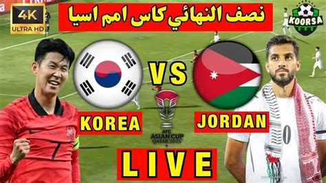 بث مباشر مباراة الاردن وكوريا الجنوبية 한국 Vs 요르단 준결승 라이브 Jordan Vs