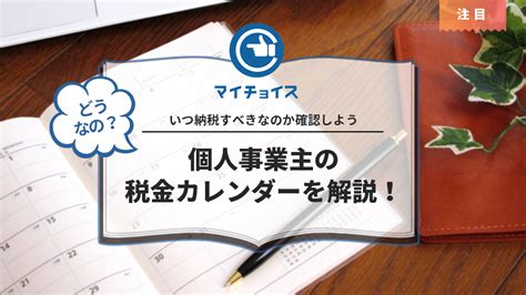 個人事業主の税金カレンダーを解説！いつ納税すべきなのか確認しよう 個人事業主 Mychoice